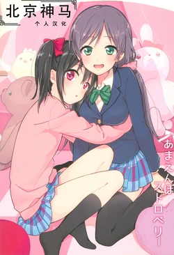 (Bokura no Love Live! 8) [Nicomarch (Plico)] Amaenbo Strawberry | 愛撒嬌的草莓 (Love Live!) [Chinese] [北京神马个人汉化]