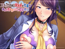 [Miel] Black Kigyou no Onna Shachou o Shachiku ga Haramase Onaho ni shite Kokitsukau!