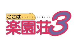 [Foster] Koko wa Rakuensou 3