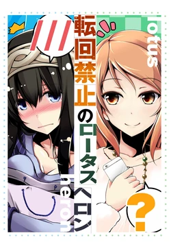 [Koikuchi Kinako (kiki)] Tenkai Kinshi no Lotus Heron | No U-Turn for the Lotus Heron (THE IDOLM@STER CINDERELLA GIRLS) [English] [GH] [Digital]