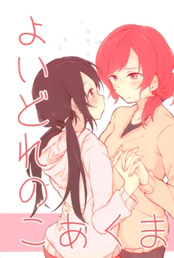 (Bokura no Love Live! 11) [Aracorogus (Araco)] Yoidore no Koakuma | Drunken Little Devil (Love Live!) [English] [/u/ Scanlations]