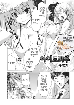 [Kabushikigaisha Toranoana (Kumacchi)] Aidoriru | 아이도리루 (Shinzui LATE SUMMER Ver.) [Korean]