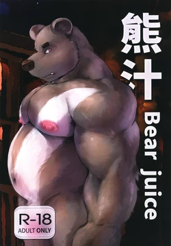[Steely A (AfterDer)] 熊汁Bear Juice [Chinese] [Digital]