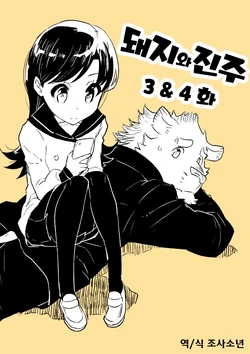[STAR PARLOR (Nagareboshi Purin)] Buta to shinju 3・4[Korean]
