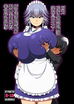 夏中症 (雨存) 咲夜さんのおっぱいが凄まじく大きかったので催眠术を使ってとても仲良くなった话