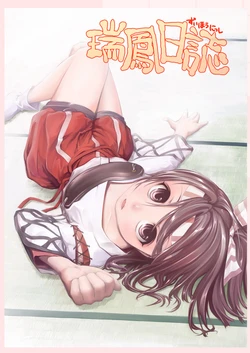 [Yohane (Kobiyuun)] Zuihou Nisshi (Kantai Collection -KanColle-) [Digital]