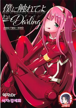 (Futaket 14) [Maltese (Runrun)] Boku ni Fureteyo nee, Darling (DARLING in the FRANXX) [Korean] [강세희]