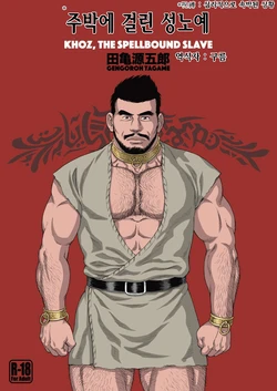 [Bear's Cave (Tagame Gengoroh)] Jubaku no Seiyatsu - Khoz, The Spellbound Slave | 주박에 걸린 성노예 [Korean] [Digital]