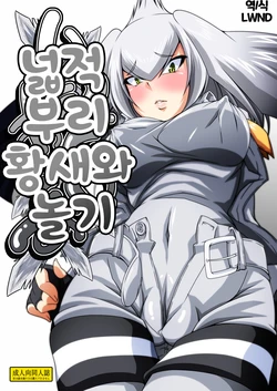 [Guild Plus (tatsuya)] Hashibiro Asobi | 넓적부리황새와 놀기 (Kemono Friends) [Korean] [LWND] [Digital]