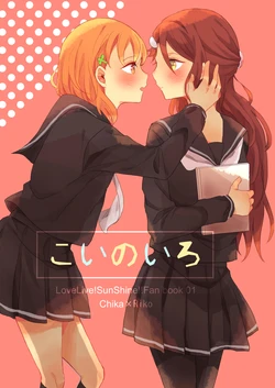 (Bokura no Love Live! Shinnenkai 2017) [Nashikuzushi (Nasie Sina)] Koi no Iro | The Color of Love (Love Live! Sunshine!!) [English] [GalileoSunshine]