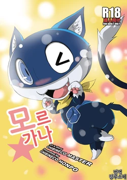 [Chibineco Honpo (Chibineco Master)] Morgana | 모르가나 (Persona 5) [Korean] [강루스페] [Digital]