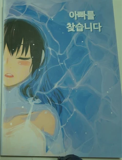 [동비] 아빠를 찾습니다 - 그 후 이야기 -