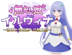 [Okra Marine] Muchicco Illvina ~Nusumareta Ouke e no Kenjohin~