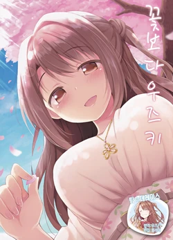 (My Best Friends 11) [UTATANEYASHIKI (Decosuke)] Hana yori Uzuki | 꽃보다 우즈키 (THE IDOLM@STER CINDERELLA GIRLS) [Korean] [팀☆데레마스]