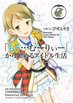 (C93) [Bizen yaki (Bizen Yasunori)] 「Mou...Muーriー」Kara Hajimeru IDOL Seikatsu2 (THE IDOLM@STER CINDERELLA GIRLS)