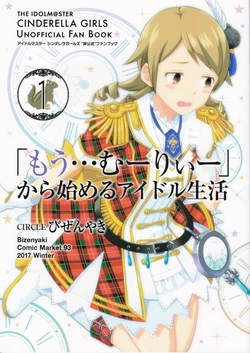(C93) [Bizen yaki (Bizen Yasunori)] 「Mou...Muーriー」Kara Hajimeru IDOL Seikatsu1 (THE IDOLM@STER CINDERELLA GIRLS)