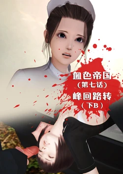 [Yellow Yo] Bloody Empire VII - Part 4