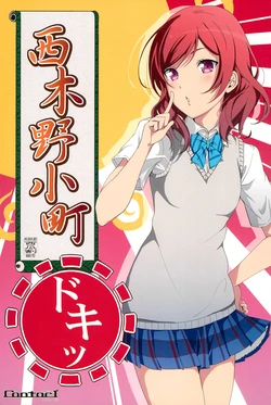 (C86) [rontorl (Nishiuri Warito)] Nishikino Komachi Doki (Love Live!)