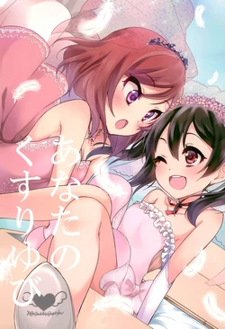 (C86) [Kajunantokakantoka (Kandume)] Anata no Kusuri Yubi (Love Live!)