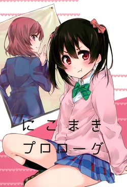 (Anata to Love Live! 3) [Kajunantokakantoka (Kandume)] NicoMaki Prologue (Love Live!)