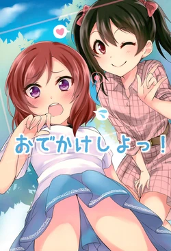 (Anata to Love Live! 4) [Kajunantokakantoka (Kandume)] Odekake Shiyo! (Love Live!)