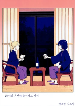 (C93) [Sekishoku Vanilla (Kuma)] Kimi to Onsen ni Hairitai | 너와 온천에 들어가고 싶어 (Touhou Project) [Korean] [초핫]