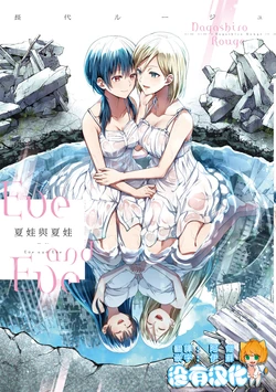 [Nagashiro Rouge] Eve to eve 丨夏娃與夏娃  [Chinese] [沒有漢化]