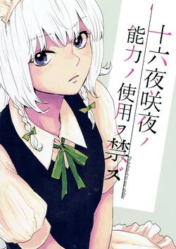 (C91) [Sekishoku Vanilla (Kuma)] Izayoi Sakuya no Nouryoku no Shiyou o Kinzu - Prohibited to use ability (Touhou Project)