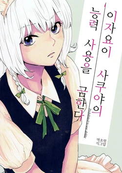 (C91) [Sekishoku Vanilla (Kuma)] Izayoi Sakuya no Nouryoku no Shiyou o Kinzu - Prohibited to use ability | 이자요이 사쿠야의 능력 사용을 금한다 (Touhou Project) [Korean] [초핫]