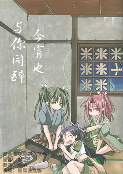 (Houraigekisen! Yo-i! 28Senme) [Gyokusaijima (Sanpatisiki)] Koyoi mo Kimi o Kikoshimeshi | 今宵也与你同醉 (Kantai Collection -KanColle-) [Chinese] [百合鎮守府藥廠漢化]