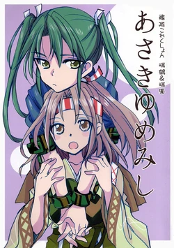 (Gunreibu Shuho & Houraigekisen! Yo-i! Goudou Enshuu 4Senme) [Gyokusaijima (Sanpatisiki)] Asaki Yumemishi (Kantai Collection -KanColle-) [Chinese] [百合鎮守府藥廠漢化]