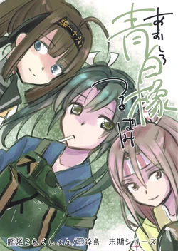 (C93) [Gyokusaijima (Sanpatisiki)] Aoshirotsurubami (Kantai Collection -KanColle-) [Chinese] [百合鎮守府藥廠漢化]