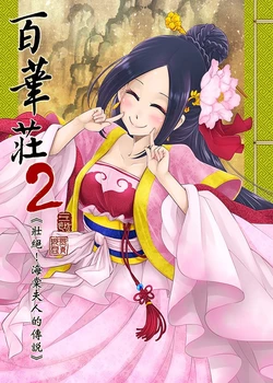 [San Se Fang (Heiqing Langjun)] Hyakkasou2 <<Souzetsu! Kaidou Fujin no Densetsu>> [Chinese] [Digital]