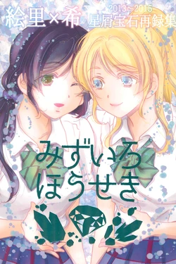 (C92) [Hoshikuzu Houseki (Suzumiya Kiriha)] Mizuiro Houseki (Love Live!)