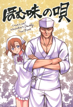 (Bokura no Love Live! 12) [Lipterrible (9chibiru)] Homuaji no Uta (Love Live!)