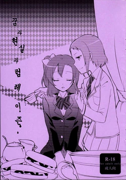 (Makitan!) [Niratama (Sekihara, Hiroto)] Yume to Gen to Rum Raisin | 꿈과 현실과 럼레이즌 (Love Live!) [Korean]