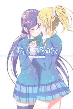 (Anata to Love Live! 4) [Inuzuka Clinic (Inuzuka Bouru)] Hi to Hito no Disclose (Love Live!)