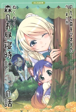 (Bokura no Love Live! 15) [Waterfall (Takano Saku)] Nontanu Kitsunechika Mori-no-ohirune-tokei no Hanashi (Love Live!)