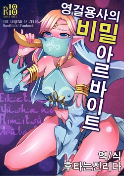 (C92) [Maltese (Runrun)] Eiketsu Yuusha no Himitsu Arbeit | 영걸용사의 비밀 아르바이트 (The Legend of Zelda) [Korean] [후타는진리다]