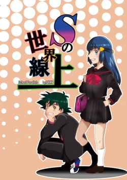 [Double Encount (Noren Suzuma)] S no Sekai Senjou (Pokémon) [Digital]