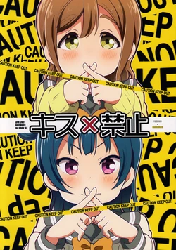 (Bokura no Love Live! 18) [Mezamashi Set (Mezashi)] Kiss x Kinshi (Love Live! Sunshine!!) [English] [Scanaloupe]