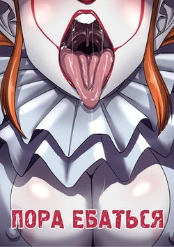 [ACPuig] Time to Fuck | Пора Ебаться (It) [Russian] {Shadow}