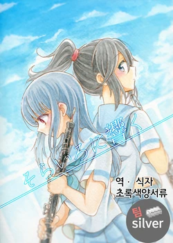 [Burakuradou (Takeshisu)] Sorairo ni Hibiku (Hibike! Euphonium) [Korean] [팀실버] [Digital]