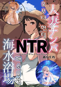 (C94) [Arakureta Monotachi (Arakure)] Hitozuma Nanpa NTR Kaisui Yokujou | 유부녀 헌팅 NTR 해수욕장 [Korean] [Team Owner] [Sample]