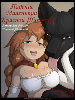 [Jay Naylor] The Fall of Little Red Riding Hood | Падение Маленькой Красной Шапочки [Russian] [Alchemist]