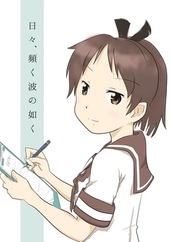 [Goshi Kissa (Saruwatari Goshiki)] Hibi, Shiku Nami no Gotoku (Kantai Collection -KanColle-) [Digital]