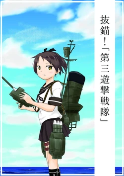 [Goshi Kissa (Saruwatari Goshiki)] Daisan Yuugeki Sentai (Kantai Collection -KanColle-) [Digital]