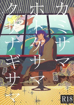 (Chou Ore no Turn 2018) [ITSU=URA YOUSOUTEN (ITSU=URA)] Kami-sama Hotoke-sama Kusanagi-sama (Yu-Gi-Oh! VRAINS)