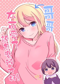 [Taiyou no Megumi (Yamadori)] Onii-chan ga Kawaisugite Komaru! | 哥哥太可爱了该怎么办才好! [Chinese] [瑞树汉化组] [Digital]