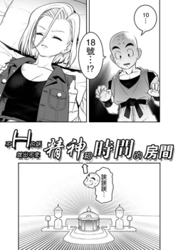 [Hamanasu Chaya (Hamanasu)] H Shinai to Derarenai Seishin to Toki no Heya (Dragon Ball Z) [Chinese] [瓜皮汉化]